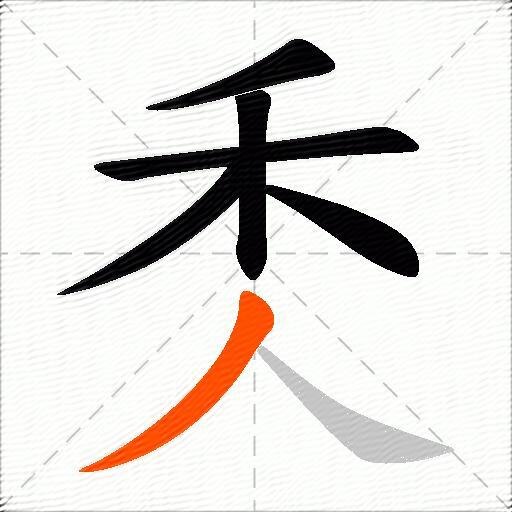 秂