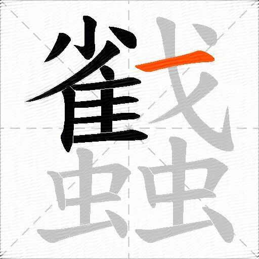 蠽