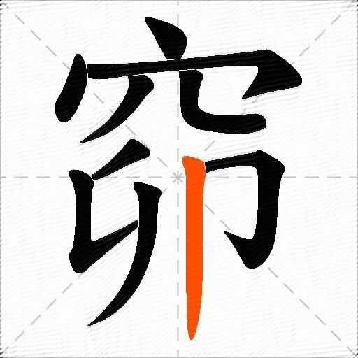 窌