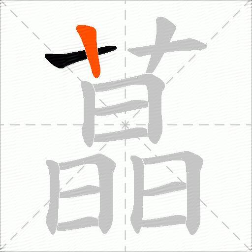蕌
