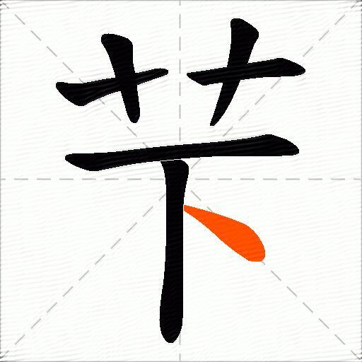 芐