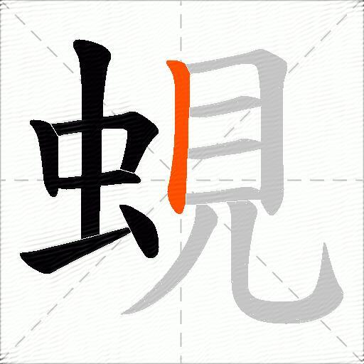 蜆