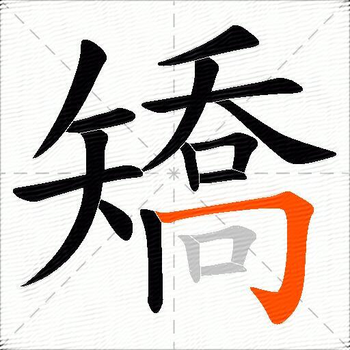 矯