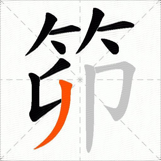 笷