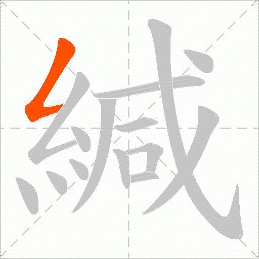 緘