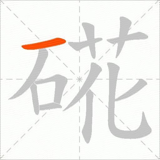 硴
