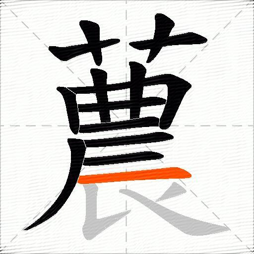 蕽