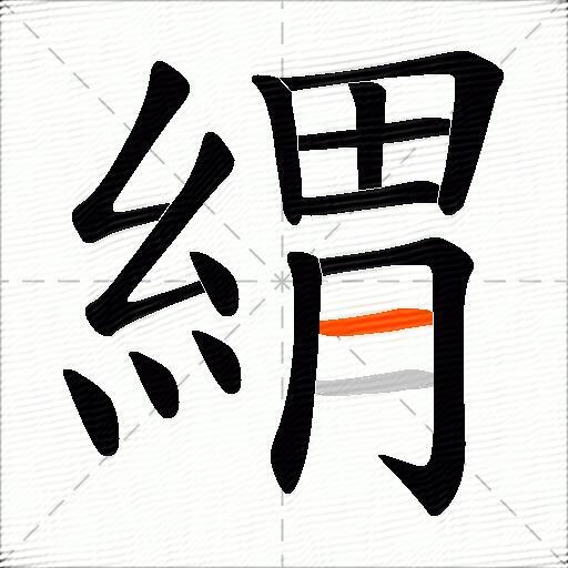 緭