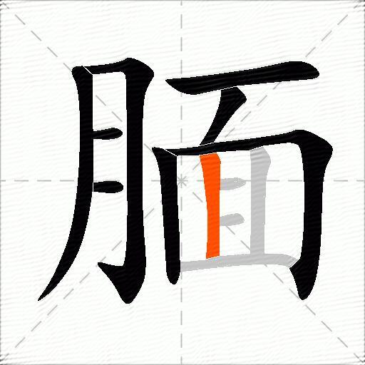 腼