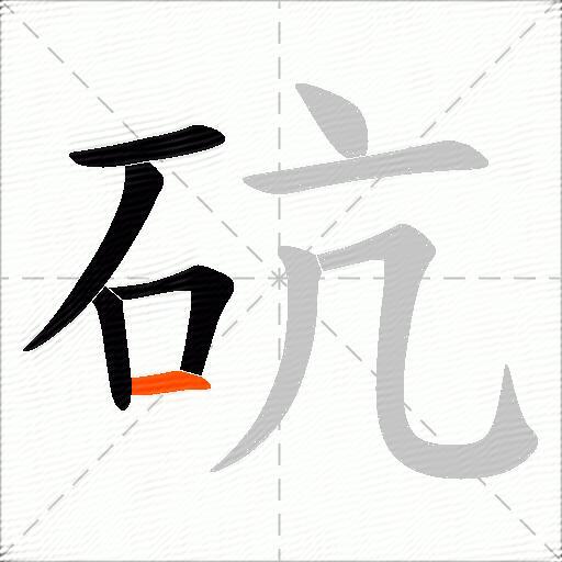 砊