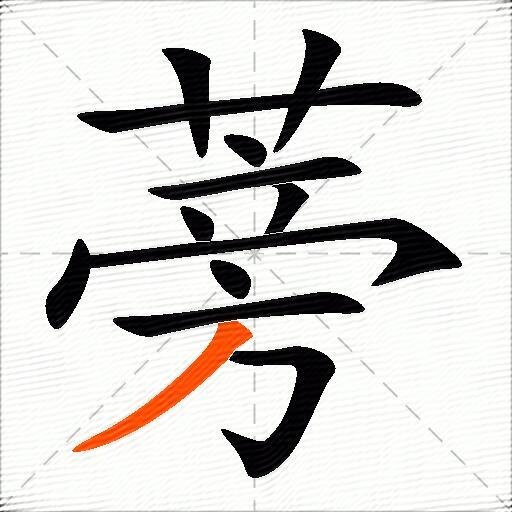 蒡