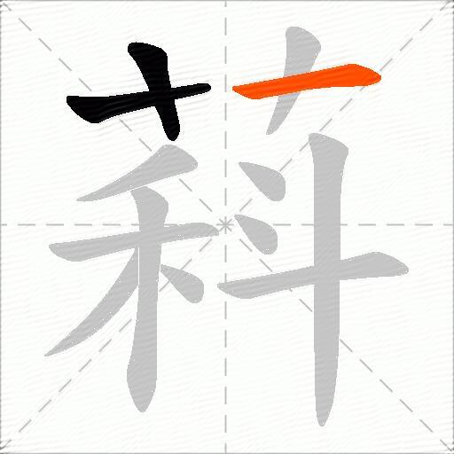 萪