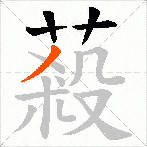 蔱