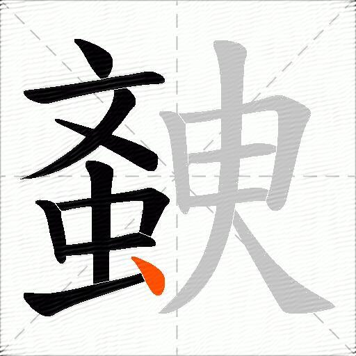 螤
