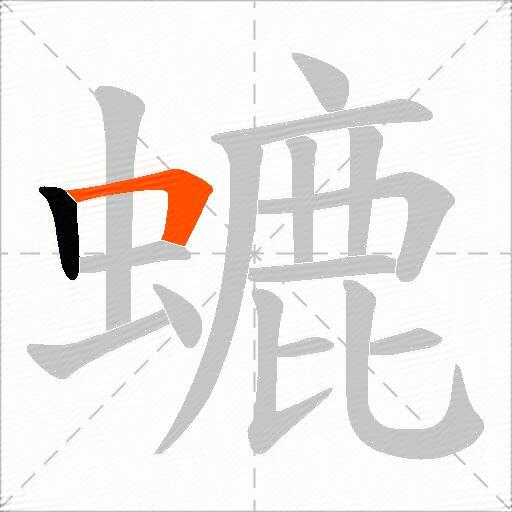 螰