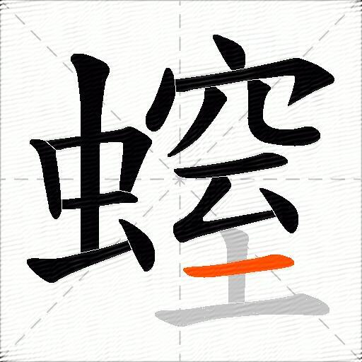 螲