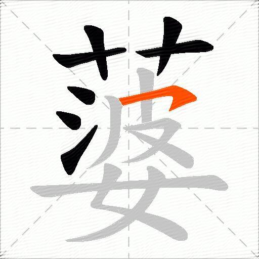 蔢