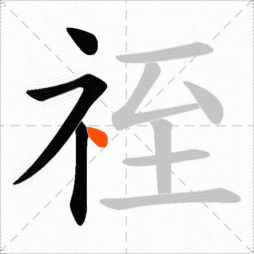 祬