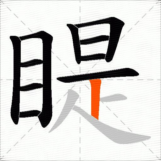 睼