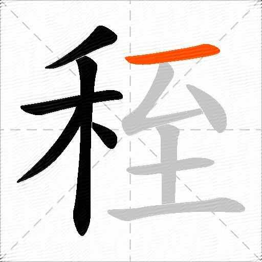 秷