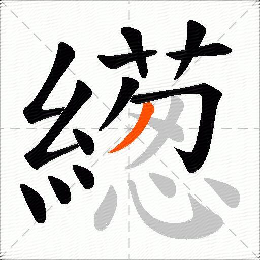 繱