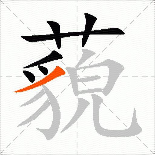藐
