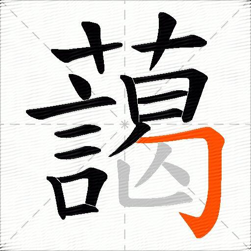 藹