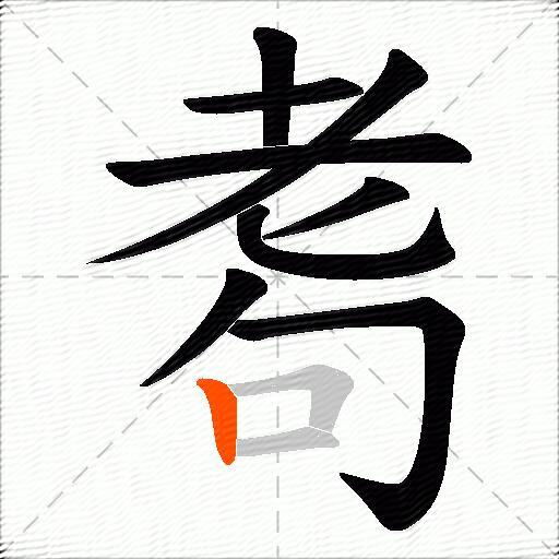 耈