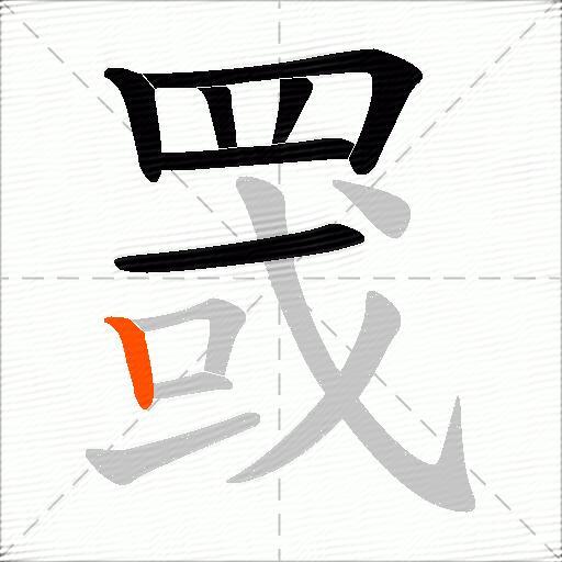 罭