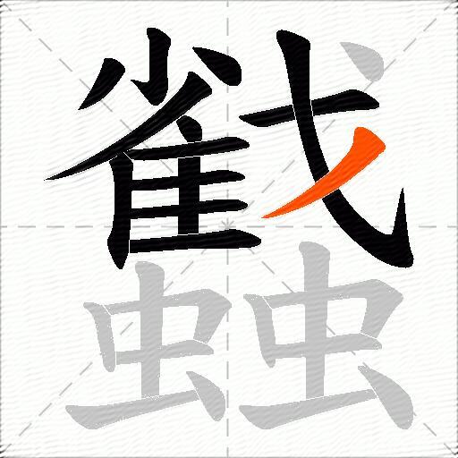 蠽