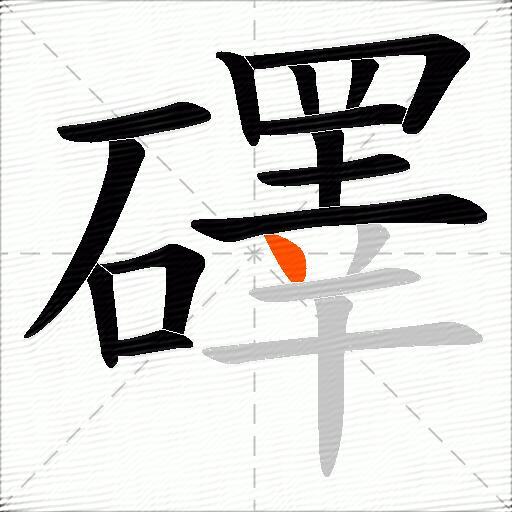 礋