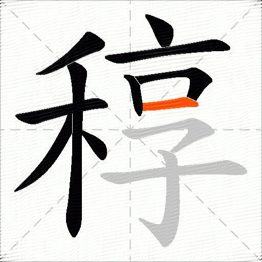 稕