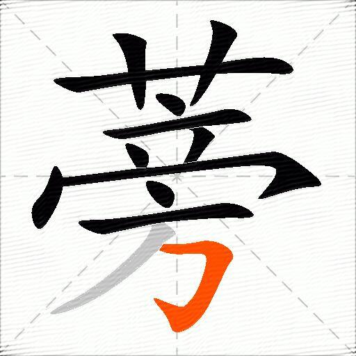 蒡