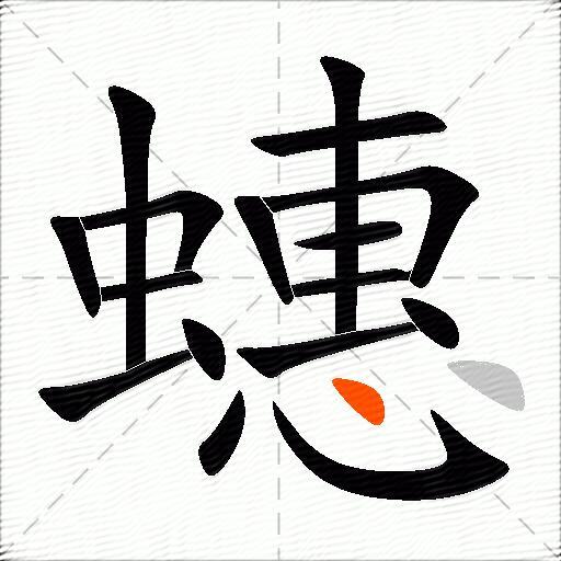 蟪