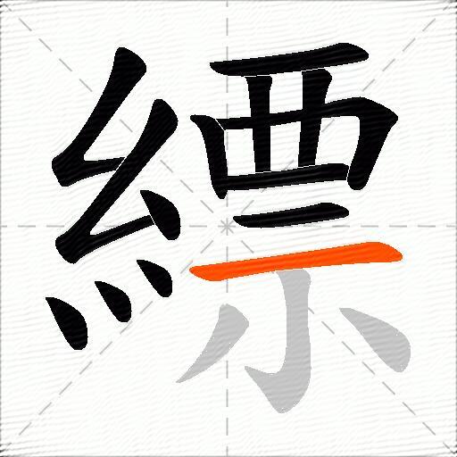 縹
