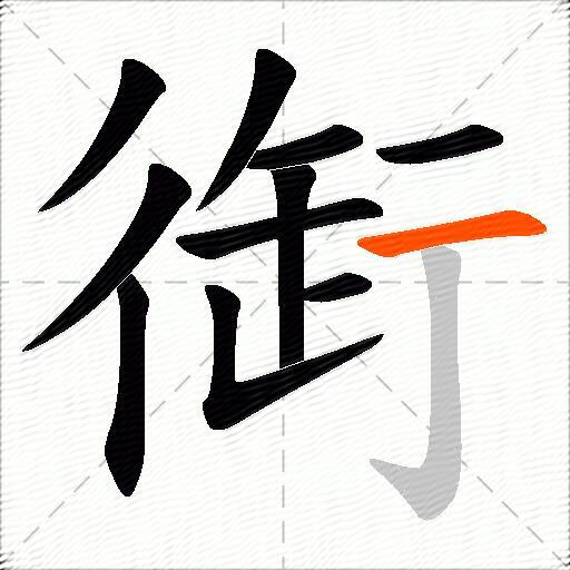 衘