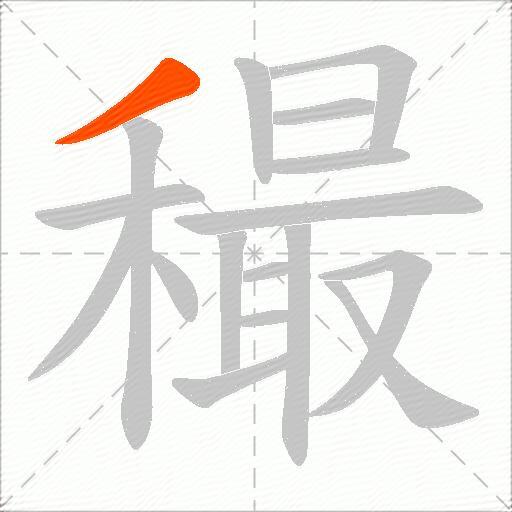 穝