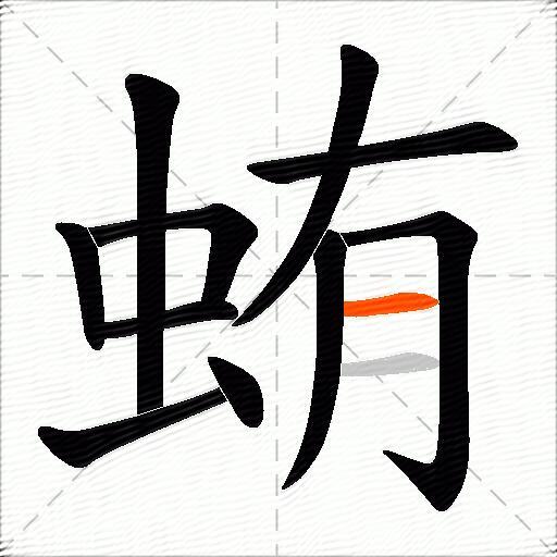 蛕
