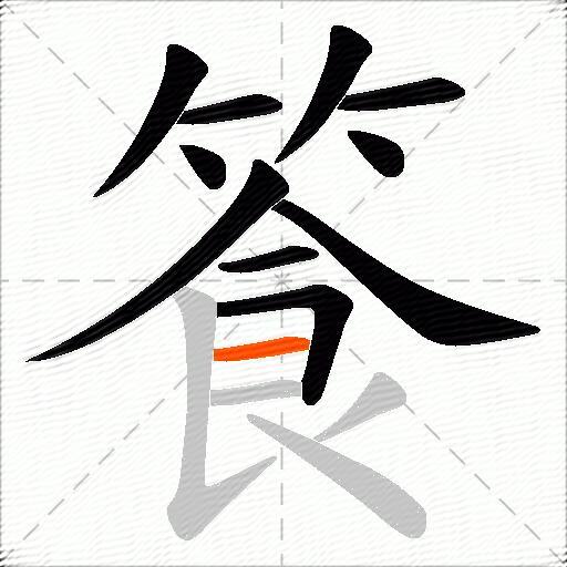 篒