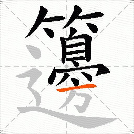 籩