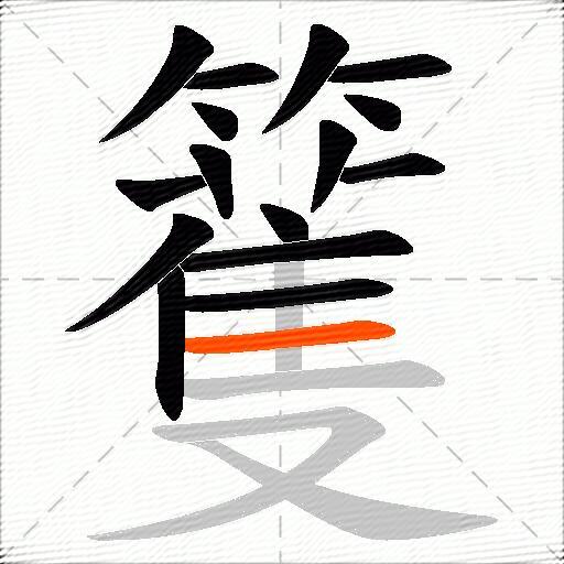 籆