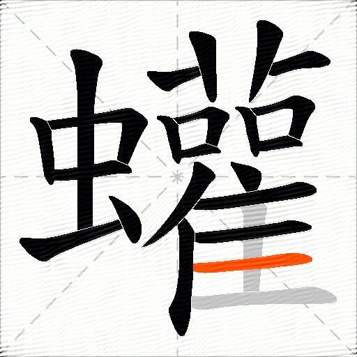 蠸