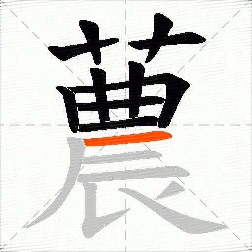 蕽