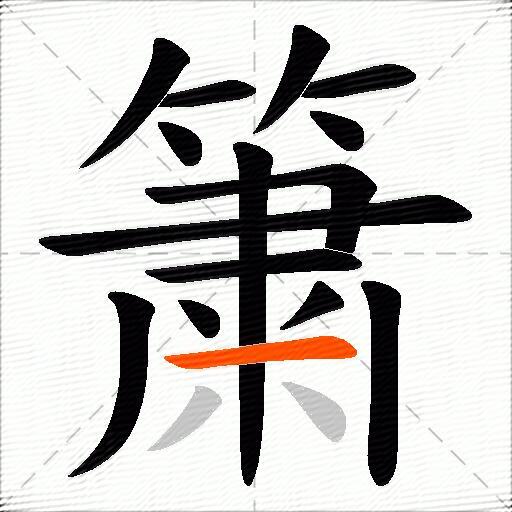 簘