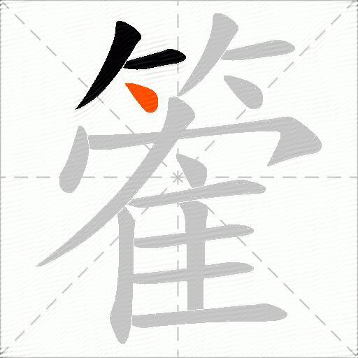 篧