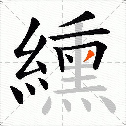 纁