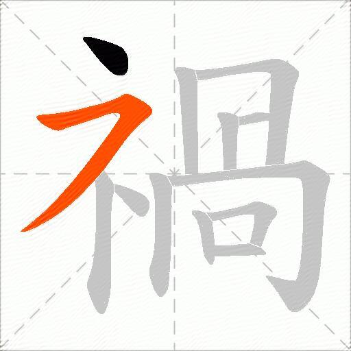 禍