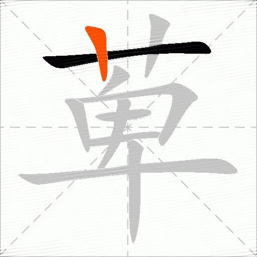 萆