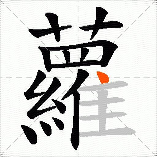 蘿