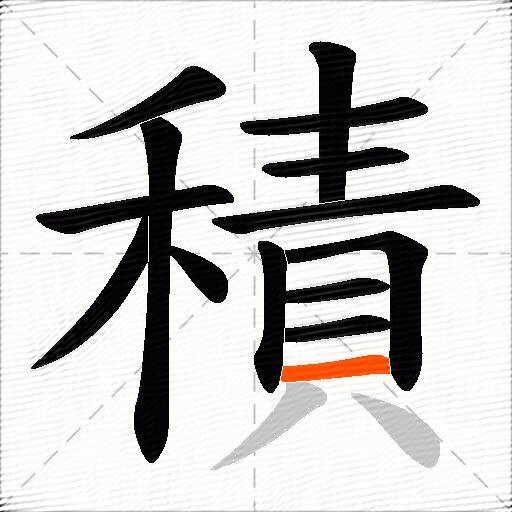 積